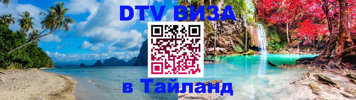 DTV виза Тайланд 