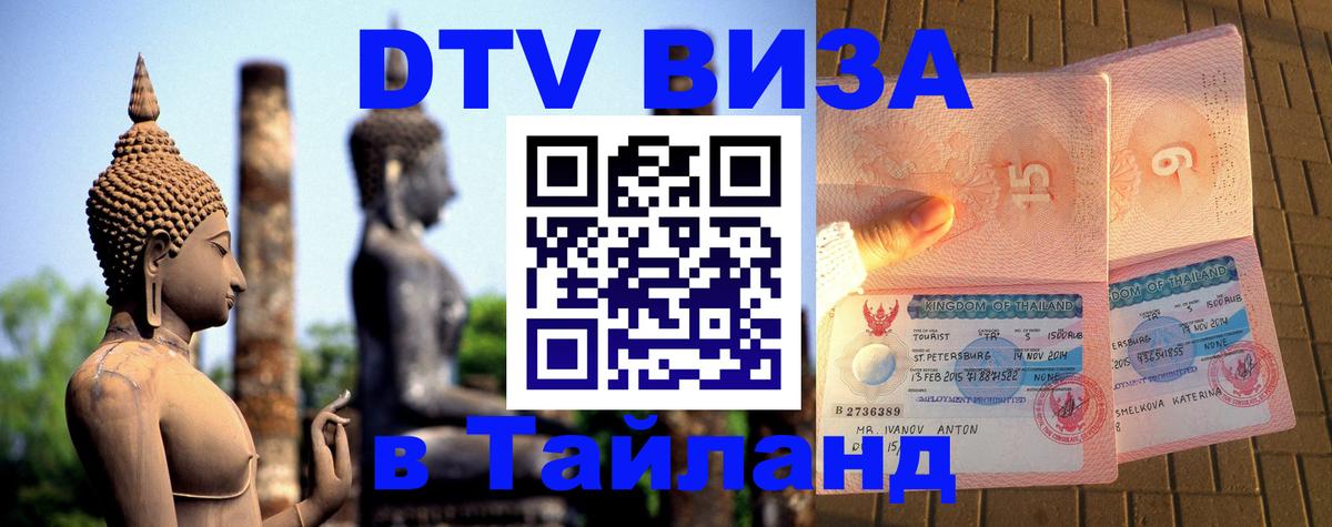 Цены на DTV визу в Таиланд — пакеты услуг, достаточно даже паспорта - Таганрог  19.11.2025 