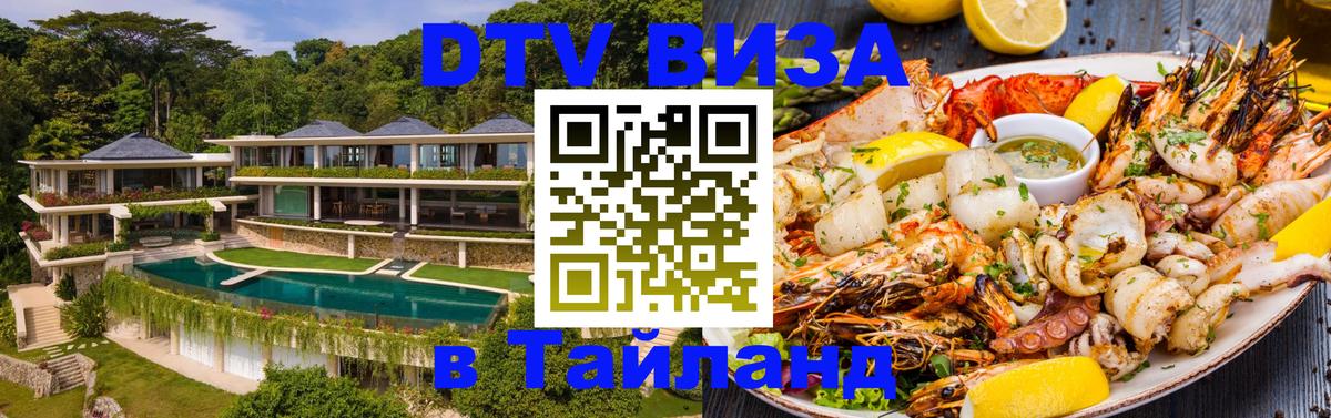 Электронная виза DTV в Тайланд Таганрог 